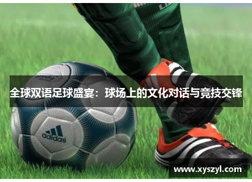 全球双语足球盛宴：球场上的文化对话与竞技交锋