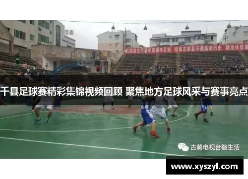 千县足球赛精彩集锦视频回顾 聚焦地方足球风采与赛事亮点