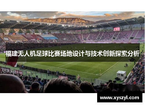 福建无人机足球比赛场地设计与技术创新探索分析
