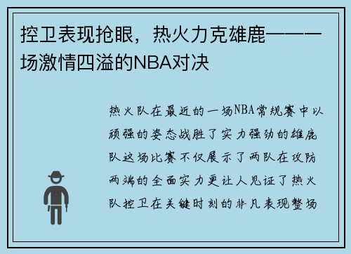 控卫表现抢眼，热火力克雄鹿——一场激情四溢的NBA对决