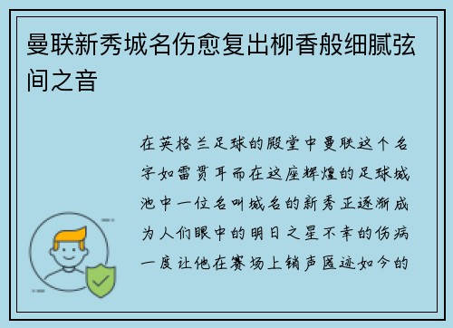 曼联新秀城名伤愈复出柳香般细腻弦间之音