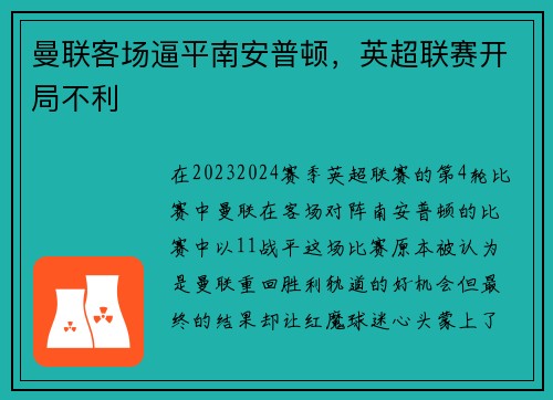 曼联客场逼平南安普顿，英超联赛开局不利