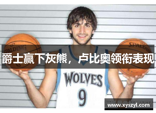 爵士赢下灰熊，卢比奥领衔表现
