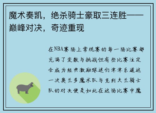 魔术奏凯，绝杀骑士豪取三连胜——巅峰对决，奇迹重现