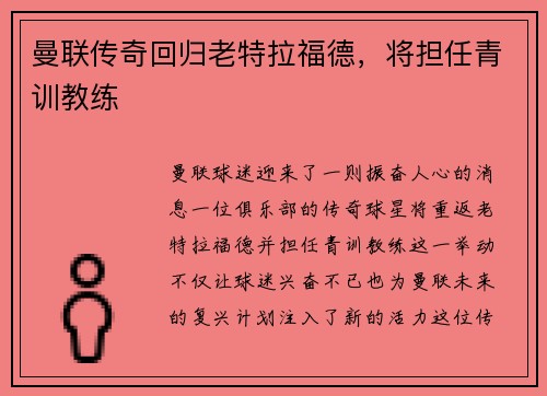曼联传奇回归老特拉福德，将担任青训教练