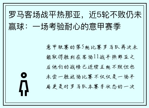 罗马客场战平热那亚，近5轮不败仍未赢球：一场考验耐心的意甲赛季