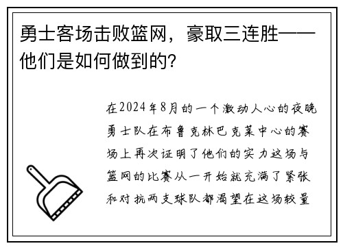 勇士客场击败篮网，豪取三连胜——他们是如何做到的？