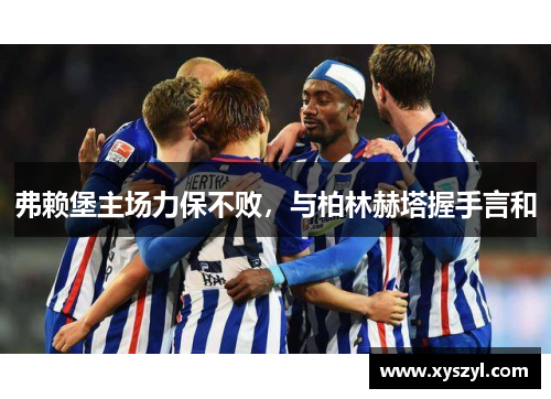 弗赖堡主场力保不败，与柏林赫塔握手言和