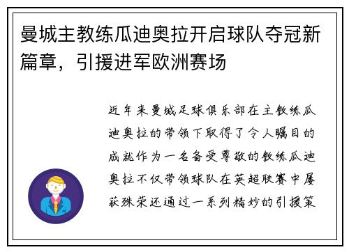 曼城主教练瓜迪奥拉开启球队夺冠新篇章，引援进军欧洲赛场