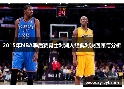2015年NBA季后赛勇士对湖人经典对决回顾与分析