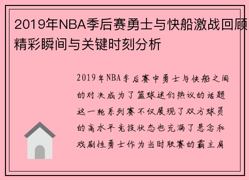 2019年NBA季后赛勇士与快船激战回顾精彩瞬间与关键时刻分析