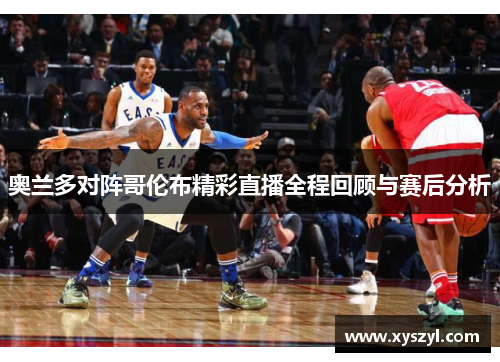 奥兰多对阵哥伦布精彩直播全程回顾与赛后分析