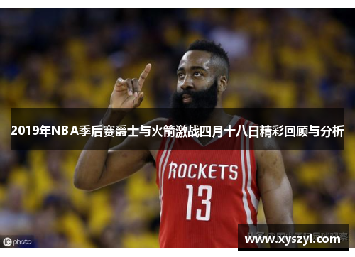 2019年NBA季后赛爵士与火箭激战四月十八日精彩回顾与分析