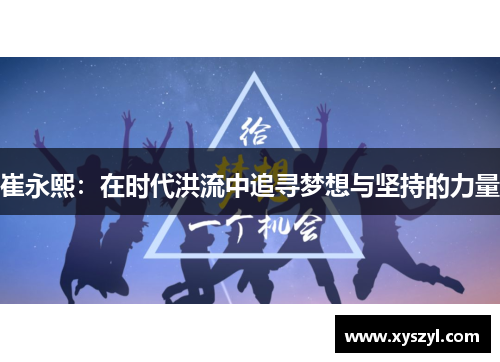 崔永熙：在时代洪流中追寻梦想与坚持的力量