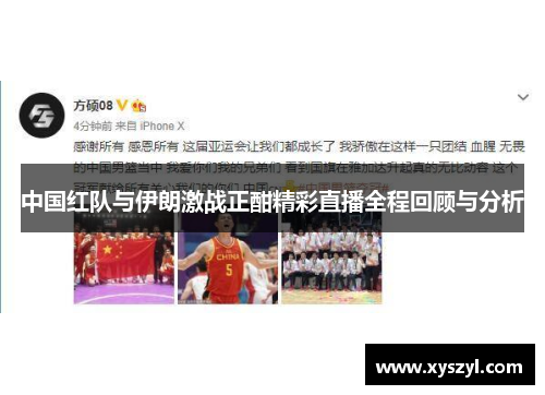 中国红队与伊朗激战正酣精彩直播全程回顾与分析