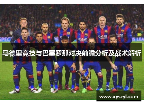 马德里竞技与巴塞罗那对决前瞻分析及战术解析