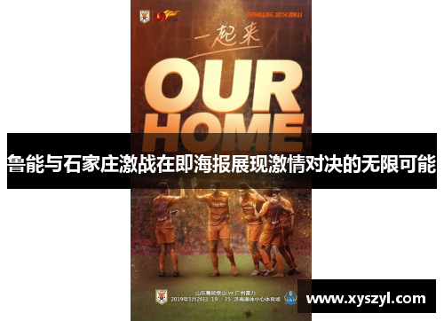 鲁能与石家庄激战在即海报展现激情对决的无限可能