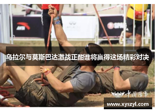 乌拉尔与莫斯巴达激战正酣谁将赢得这场精彩对决