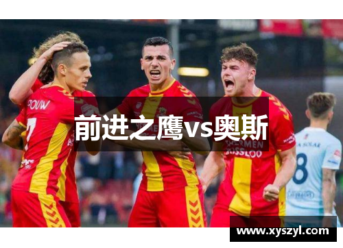 前进之鹰vs奥斯