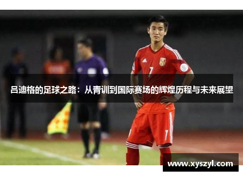 吕迪格的足球之路：从青训到国际赛场的辉煌历程与未来展望