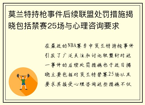 莫兰特持枪事件后续联盟处罚措施揭晓包括禁赛25场与心理咨询要求