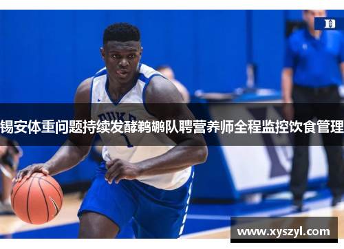 锡安体重问题持续发酵鹈鹕队聘营养师全程监控饮食管理