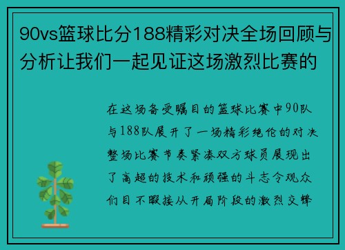 90vs篮球比分188精彩对决全场回顾与分析让我们一起见证这场激烈比赛的精彩瞬间