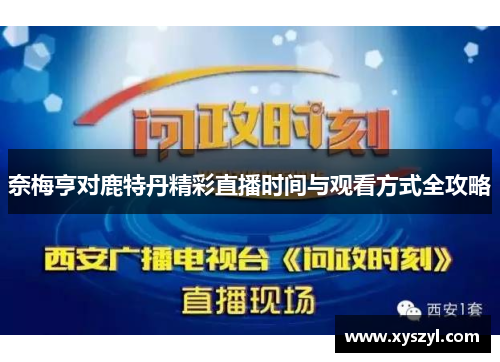 奈梅亨对鹿特丹精彩直播时间与观看方式全攻略