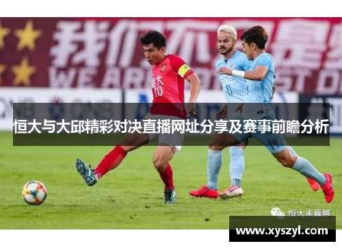 恒大与大邱精彩对决直播网址分享及赛事前瞻分析