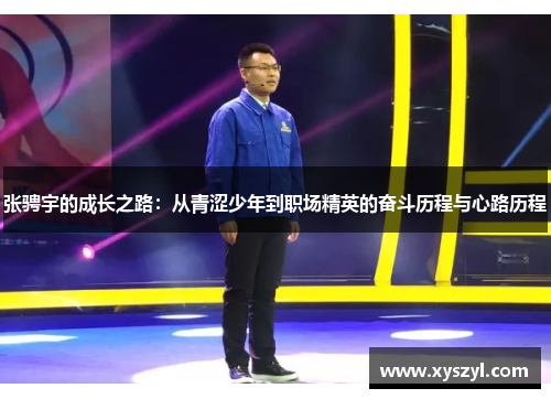 张骋宇的成长之路：从青涩少年到职场精英的奋斗历程与心路历程