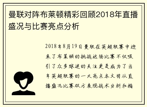 曼联对阵布莱顿精彩回顾2018年直播盛况与比赛亮点分析