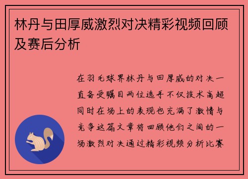 林丹与田厚威激烈对决精彩视频回顾及赛后分析