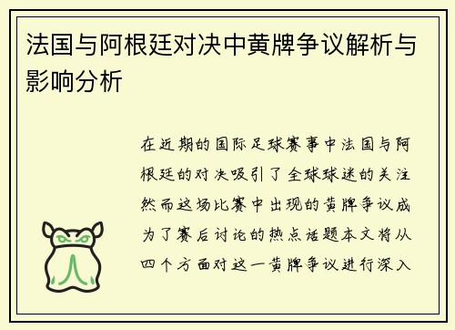 法国与阿根廷对决中黄牌争议解析与影响分析