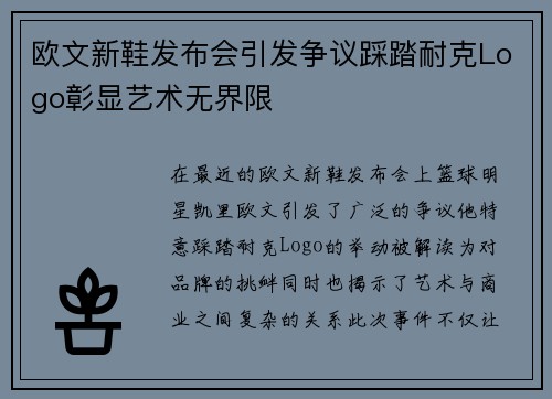 欧文新鞋发布会引发争议踩踏耐克Logo彰显艺术无界限