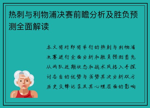 热刺与利物浦决赛前瞻分析及胜负预测全面解读