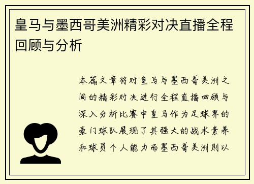 皇马与墨西哥美洲精彩对决直播全程回顾与分析