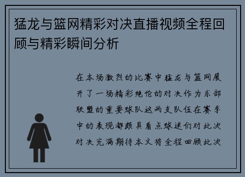 猛龙与篮网精彩对决直播视频全程回顾与精彩瞬间分析