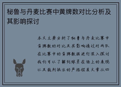 秘鲁与丹麦比赛中黄牌数对比分析及其影响探讨