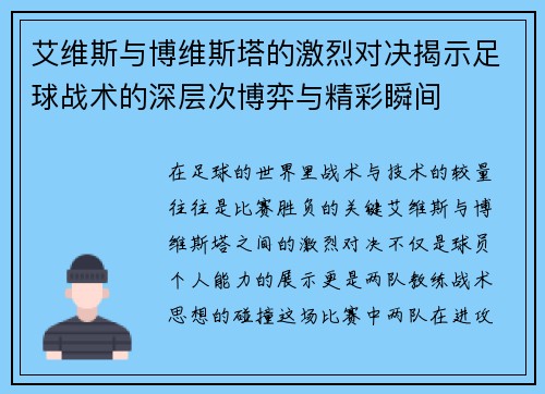 艾维斯与博维斯塔的激烈对决揭示足球战术的深层次博弈与精彩瞬间