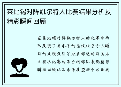 莱比锡对阵凯尔特人比赛结果分析及精彩瞬间回顾