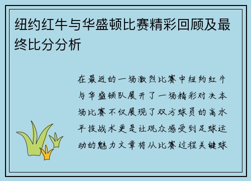 纽约红牛与华盛顿比赛精彩回顾及最终比分分析