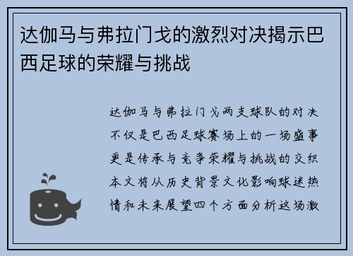 达伽马与弗拉门戈的激烈对决揭示巴西足球的荣耀与挑战