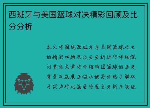 西班牙与美国篮球对决精彩回顾及比分分析