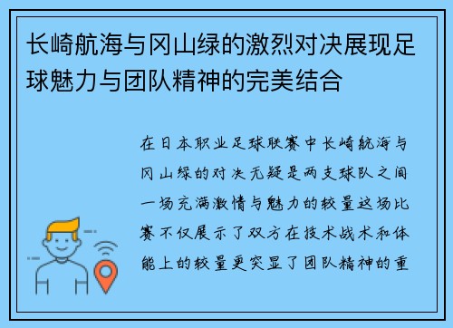 长崎航海与冈山绿的激烈对决展现足球魅力与团队精神的完美结合