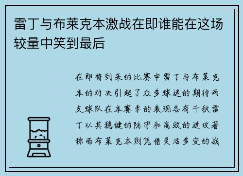 雷丁与布莱克本激战在即谁能在这场较量中笑到最后