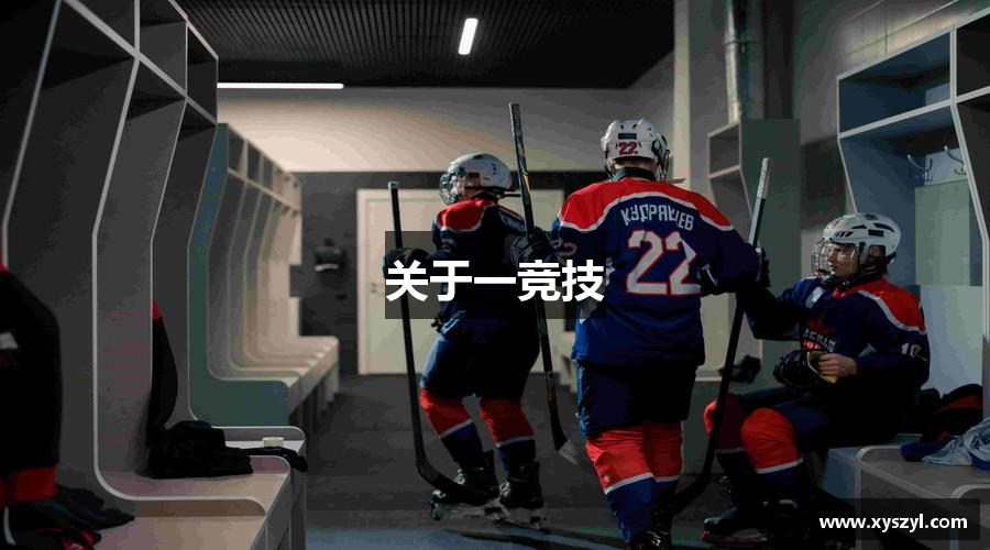 关于一竞技