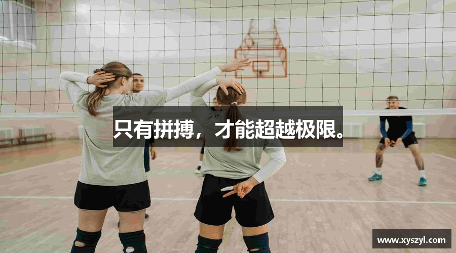 只有拼搏，才能超越极限。